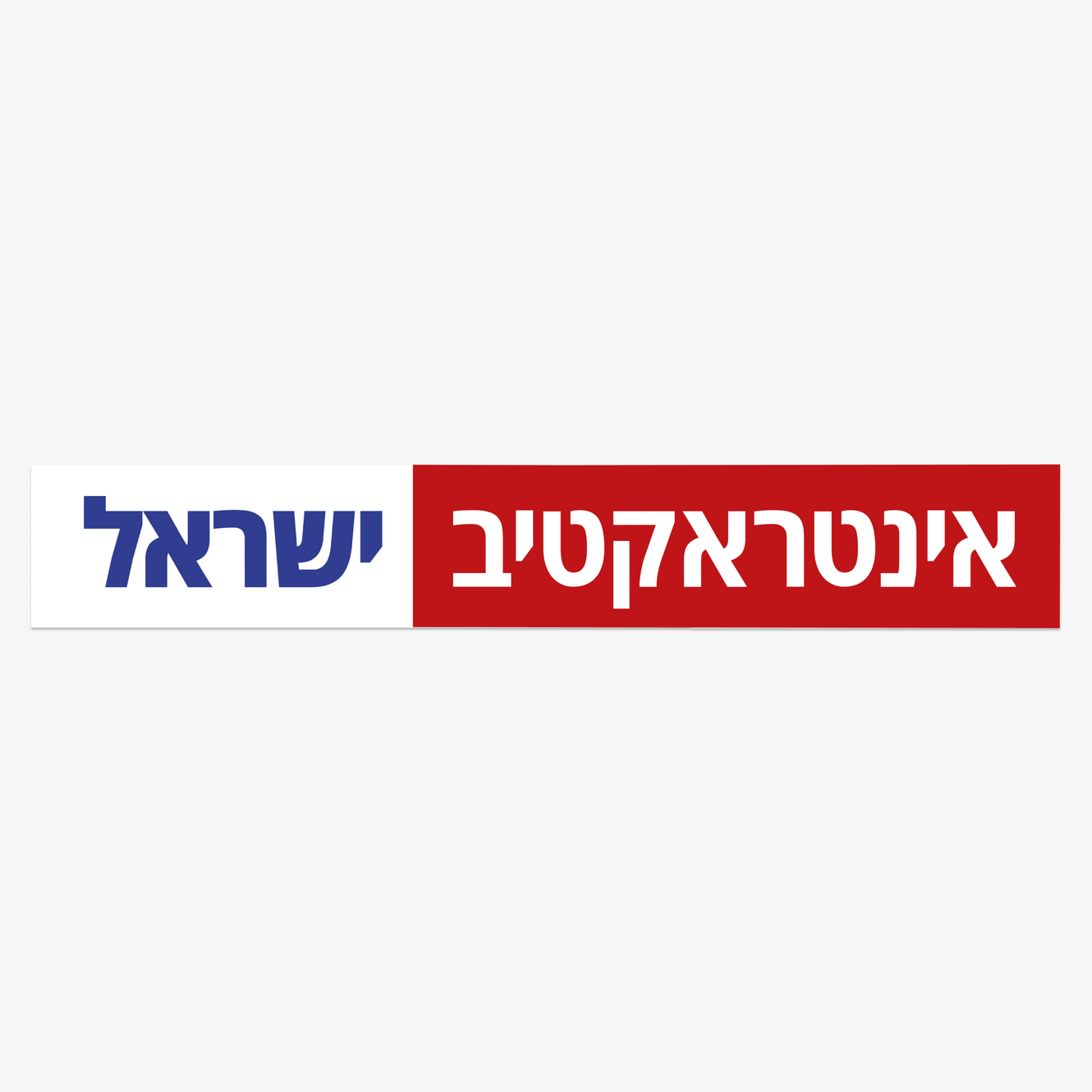 אינטראקטיב