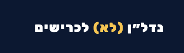 נדל\