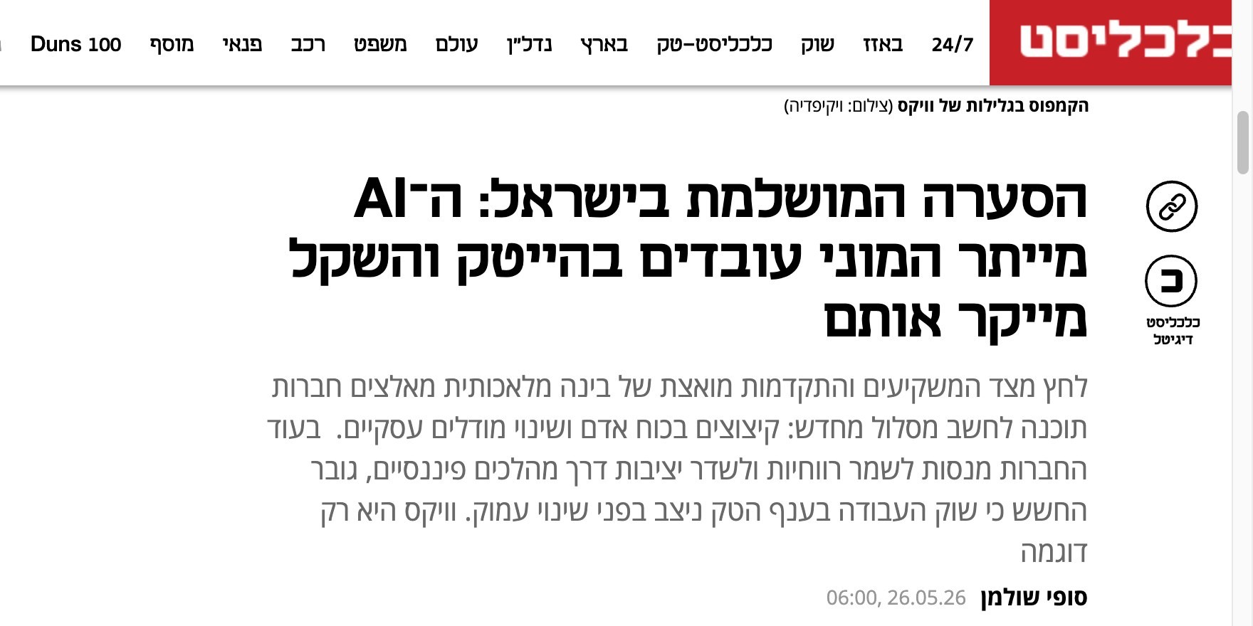 כתבת כלכליסט - ה-AI מייתר עובדים